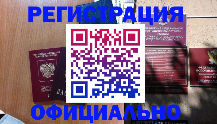 временная регистрация недорого в Абакане