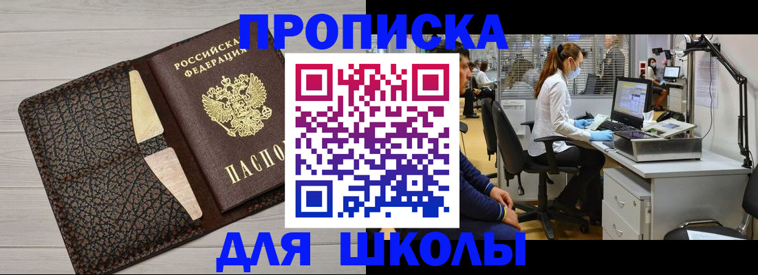 прописка ребенка в Абакане
